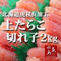 北海道虎杖浜加工 上たらこ タラコ 切れ子 2kg箱入り 数量限定 