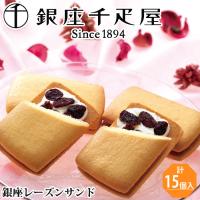 銀座千疋屋 銀座レーズンサンド 15個 お中元 お菓子 スイーツ フルーツ 菓子 詰め合わせ セット お取り寄せ おしゃれ 内祝い  誕生日 贈り物 ギフト | 魚真