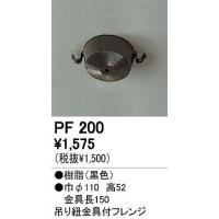 オーデリック 店舗・施設用 施工用部材・部品 【PF 200】 PF200 | 住宅設備のプロショップDOOON!!