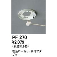 オーデリック 店舗・施設用 施工用部材・部品 【PF 270】 PF270 | 住宅設備のプロショップDOOON!!