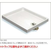 サヌキ SPG 洗濯機防水パン 樹脂タイプ PW-800 PW-800L/PW-800C/PW-800R PW800 | 住宅設備のプロショップDOOON!!