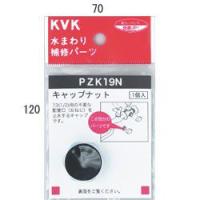 KVK キャップナット PZK19N 継手・配管部品 PZK19N | 住宅設備のプロショップDOOON!!