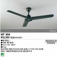 オーデリック インテリアライト シーリングファン 【WF 404】 WF404 | 住宅設備のプロショップDOOON!!