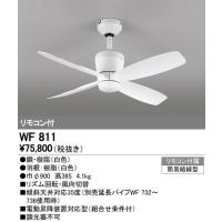 オーデリック インテリアライト シーリングファン 【WF 811】 WF811 | 住宅設備のプロショップDOOON!!