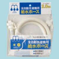 水空間 全自動洗濯機用 給水ホース 【ZS1-2.0M】 2.0M | 住宅設備のプロショップDOOON!!