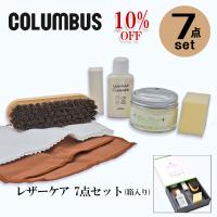 ★10%OFF★コロンブス シューケア7点セット 靴と同時購入で送料無料 靴クリーム 本革 日本製 COLUMBUS BOOTBLACK SILVER LINE LEATHER CARE SET 爆買 | 革靴本舗