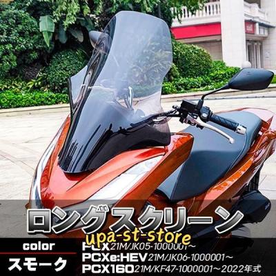 pcx スクリーン jk05(バイク スクリーン)の商品一覧|外装 pcx スクリーン jk05(バイク スクリーン)の商品一覧|外装