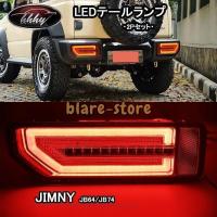 ジムニー シエラー JB64 JB74 アクセサリー カスタム パーツ LEDテールランプ SJ060 | ウーパーストア