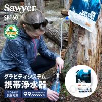 ソーヤー 1ガロン(3.78L) グラビティシステム SP160 SAWYER | 携帯浄水器 浄水器 ポータブル浄水器 防災 防災用 防災グッズ 災害用 キャンプ アウトドア 登山
