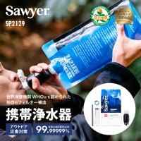 ソーヤー マイクロスクィーズフィルターSP2129 SAWYER | 携帯浄水器 浄水器 防災 防災用 防災アイテム 防災グッズ キャンプ アウトドア