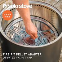 【レンジャー用】ソロストーブ ペレットアダプター Solo Stove  | ペレット バーベキュー 焚き火 焚き火台 キャンプ ソロキャンプ アウトドア