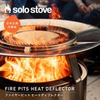 ソロストーブ ヒートディフレクター Solo Stove | 足元 ヒーター フットヒーター 暖房 暖かい あったか 焚き火台 焚火台 焚火 ストーブ