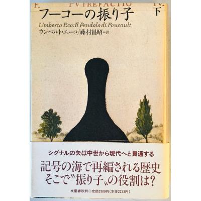 フーコー 本（本、雑誌、コミック）のおすすめ人気商品一覧 通販