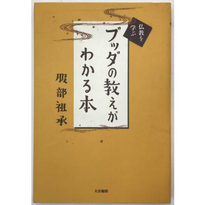 ブッダの教え 本のおすすめ人気商品一覧 通販 - Yahoo!ショッピング