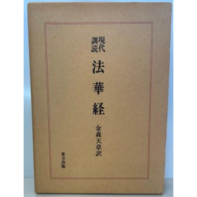 法華経 本のおすすめ人気商品一覧 通販 - Yahoo!ショッピング