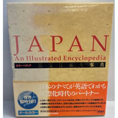 英文日本大事典―カラーペディア / Japan: An Illustrated Encyclopedia