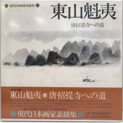 東山魁夷全集 第1巻～第10巻 10冊セット 講談社 東山魁夷全集 全10巻揃(東山魁夷) / 古本、中古本、古書籍の通販は