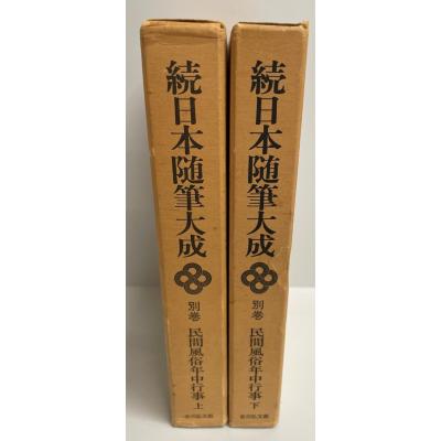 日本随筆大成のおすすめ人気商品一覧 通販 - Yahoo!ショッピング