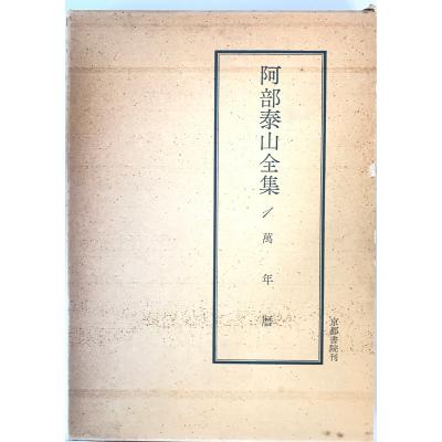 萬年暦 万年暦 本のおすすめ人気商品一覧 通販 - Yahoo!ショッピング