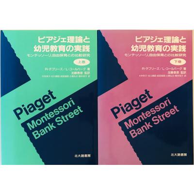 【中古】 ピアジェ理論と幼児教育の実践　上 幼児教育 ピアジェのおすすめ人気商品一覧 通販 - Yahoo!ショッピング
