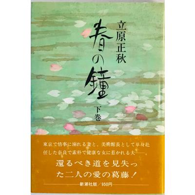 春の鐘 立原正秋のおすすめ人気商品一覧 通販 - Yahoo!ショッピング