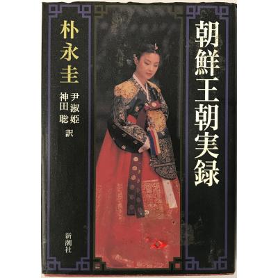 朝鮮王朝実録のおすすめ人気商品一覧 通販 - Yahoo!ショッピング