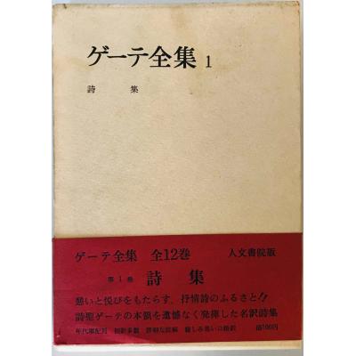 小沢クラシックス) 本・雑誌・漫画 【中古】ゲーテ詩集?世界詩人