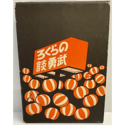 のらくろのおすすめ人気商品一覧 通販 - Yahoo!ショッピング