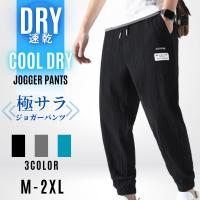 ジョガーパンツ メンズ ワークパンツ スウェットパンツ 涼感 通気性 トレーニングパンツ 吸湿速乾 カジュアル イージーパンツ ブラック グレー カーキ