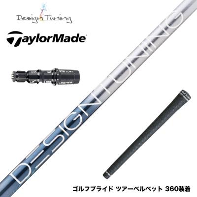 デザインチューニング　メビウス　ドライバー用シャフト　PINGスリーブ デザインチューニング メビウス ドライバー用シャフト PINGスリーブ