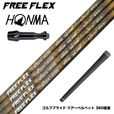 フリーフレックスシャフトのおすすめ人気商品一覧 通販 - Yahoo