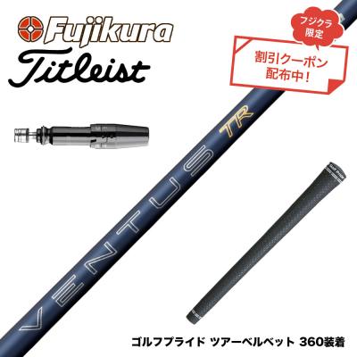 24ベンタスブルー5s タイトリスト（ゴルフ シャフト）｜ゴルフパーツ 