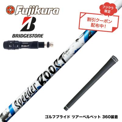 スピーダー ブースト（ゴルフ シャフト）｜ゴルフパーツ、工具｜ゴルフ