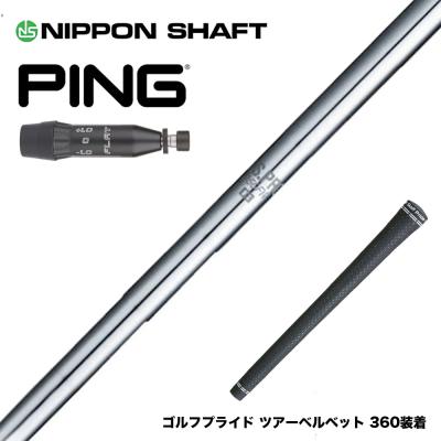 PING シャフト s TOUR PING シャフト s TOUR 楽天市場】ping tour－sの通販