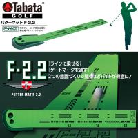即納可★ 【TabataGOLF】タバタゴルフ パターマット F-2.2 GV-0134 GV0134 | アップステアーズ