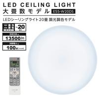 ドウシシャ LED シーリングライト 調光 調色 20畳 E55-W20DS  ledシーリングライト 照明 おしゃれ ライト リモコン付 LED蛍光灯 | UQ生活