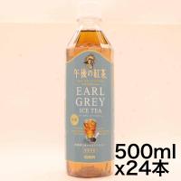 キリン 午後の紅茶 TEA SELECTION アールグレイアイスティー 500ml 24本 無糖 アールグレイ 紅茶 | ウララカストア