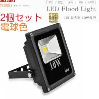 作業灯 ワークライト 2個セット led投光器10w 新型薄型 常夜灯屋外用照明最適高輝度led 電球色 | ウラザキ