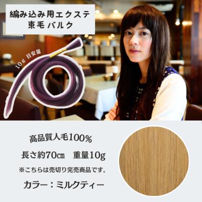 人毛 編み込み用エクステ・67cm 編み込み用エクステ 束毛（バルク） 約68~72cm | 高品質人毛