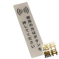 サインプレート 御用の方はボタンを押してください 両面テープ付き グレー背景 文字黒アクリル製 標識 表示板 14×3.5cm