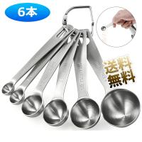計量スプーン 6本セット ステンレス 厚手 調理器具 大さじ 小さじ コーヒー 調味料 コンパクト収納