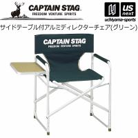 (大型品/自社倉庫在庫有)キャプテンスタッグ CS サイドテーブル付アルミディレクターチェア(グリーン) 2024年継続モデル [自社](メール便不可) | US-NEXTスポーツ