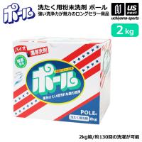 ミマスクリーンケア 洗濯用 粉末洗剤 ポール POLE 2kg 1箱売り 野球 ユニフォーム洗剤 泥汚れ用洗剤  (自社)(メール便不可) | US-NEXTスポーツ