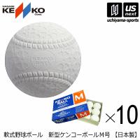 ナガセケンコー 軟式野球ボール 新型ケンコーボールM号 10ダース/10打 2024年継続モデル  [自社](メール便不可) | US-NEXTスポーツ