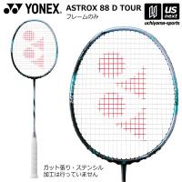 (新生活応援100円クーポン)ヨネックス バドミントンラケット アストロクス88Dツアー フレームのみ 2026年継続モデル (自社)(メール便不可) | US-NEXTスポーツ