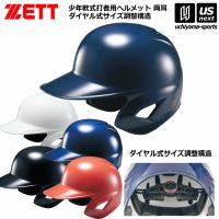 ゼット 野球 少年軟式打者用ヘルメット 2024年春夏モデル [自社](メール便不可) | US-NEXTスポーツ