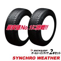 2本セット 265/65R17 SYNCHRO WETHER オールシーズンタイヤ DUNLOP 265 65 17インチ シンクロウェザー ダンロップ サマー スタッドレス | USタイヤ Yahoo!店