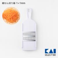 細せん切り器 大根 刺身 つま けん せん切り器 千切り器 スライサー 貝印 押し引き 時短 人参 にんじん 1mm角 つま切り DH3004 SELECT100 | うさぎ屋 インテリア&DIY