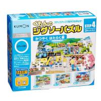 KUMONTOY くもんのジグソーパズルSTEP4かつやくはたらく車  ３歳から ステップ4公文　くもん出版　知育玩具　教材 