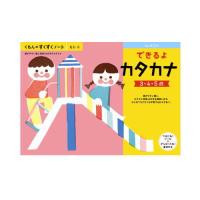 （おまかせ便で送料無料）くもん できるよカタカナ ３〜５歳　257096すくすくノートシリーズ　公文出版 幼児用ドリル | ウサキッズプラスYahoo店